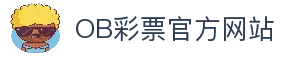 OB彩票 (中国)唯一官方网站